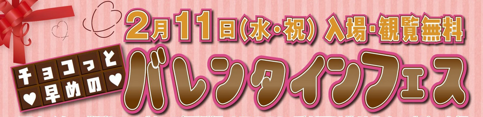 ちょっと早めのバレンタインフェスを平塚競輪場で!