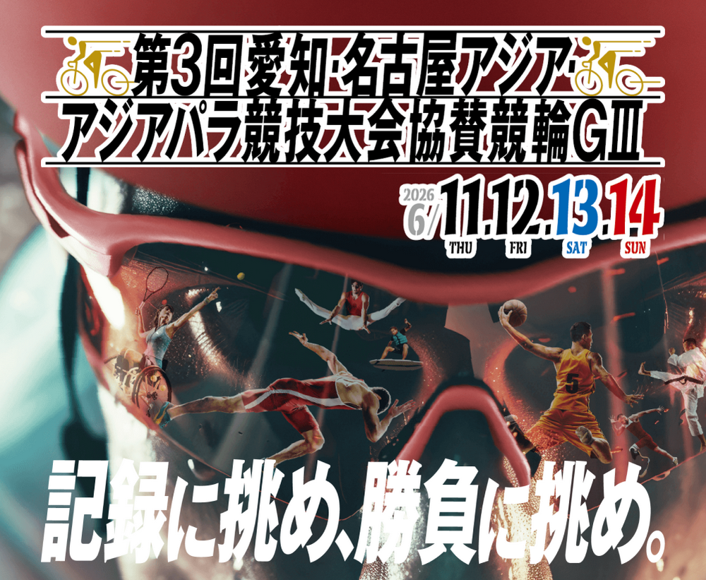 アジアパラ競技大会協賛競輪