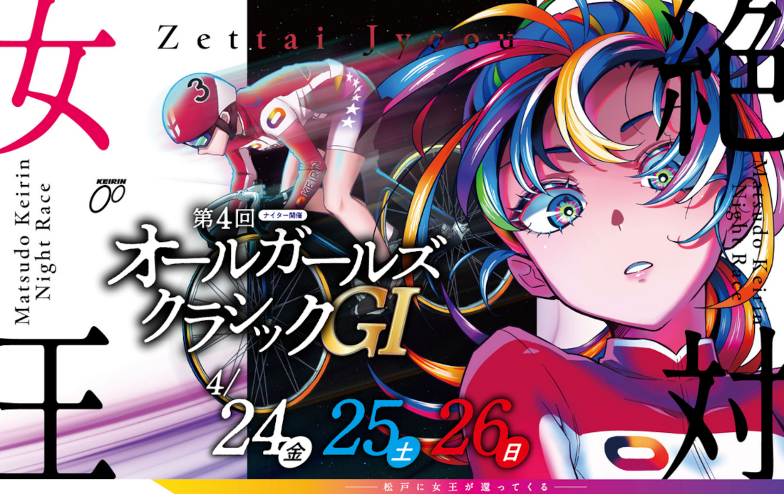 オールガールズクラシック