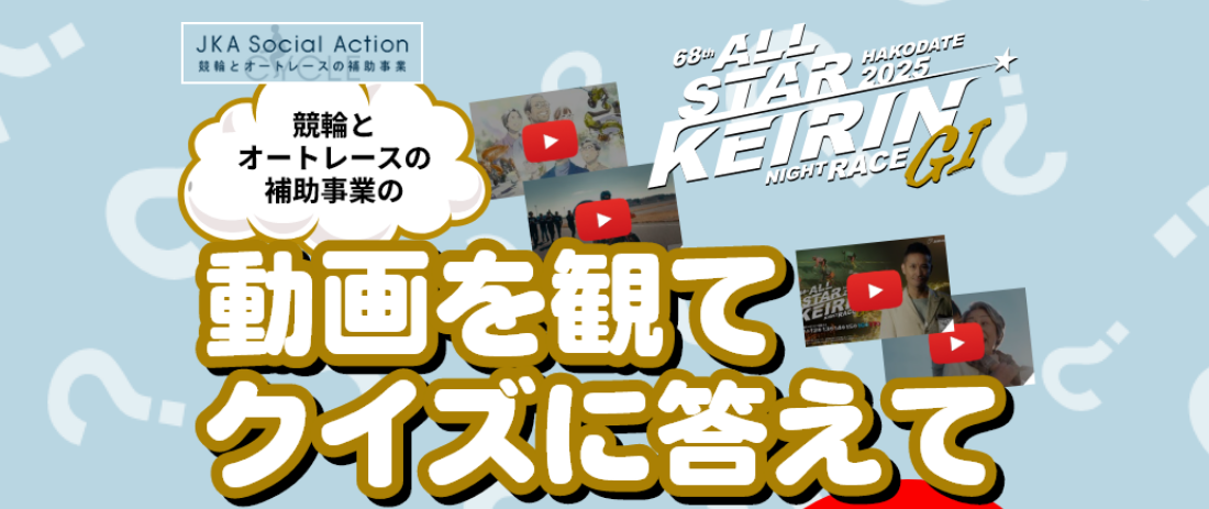 オールスター競輪開催記念！動画を観てクイズに答えてクオカードやグッズが当たる！