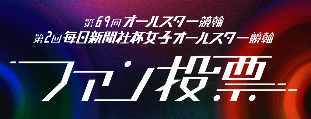 2026年度のオールスターのファン投票が開始！投票すれば豪華賞品が当たる！