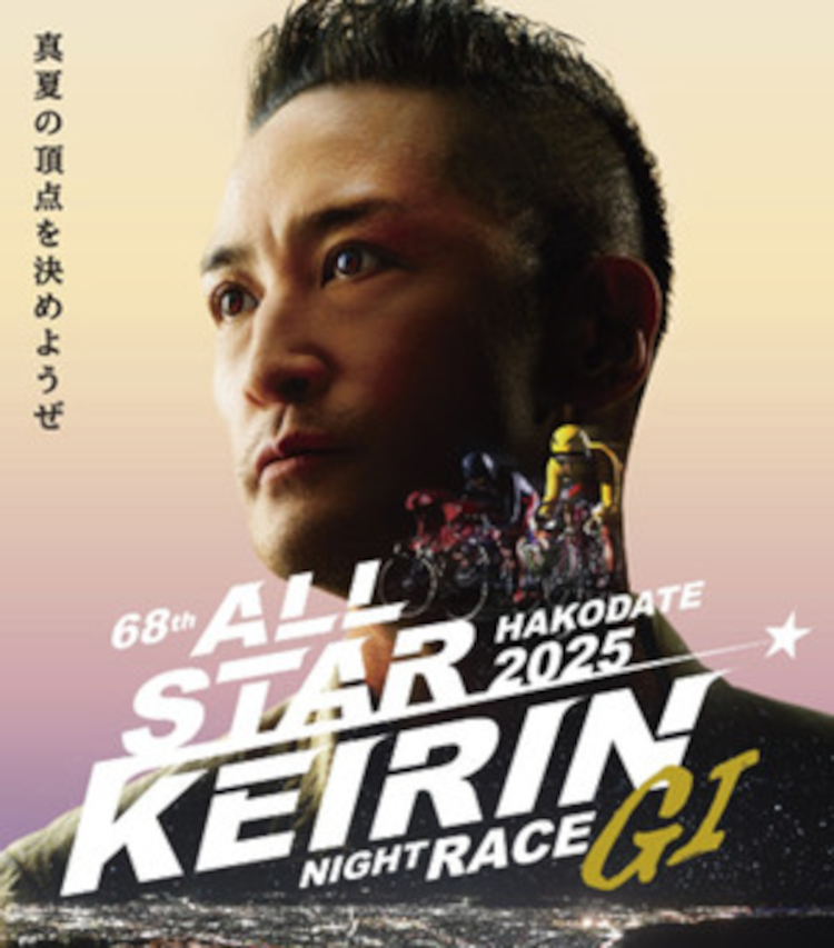 オールスター競輪のメインアンバサダーに松岡昌宏さん就任