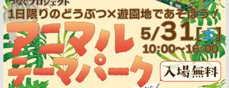 高松競輪場のチータカ広場でアニマルテーマパーク開園！