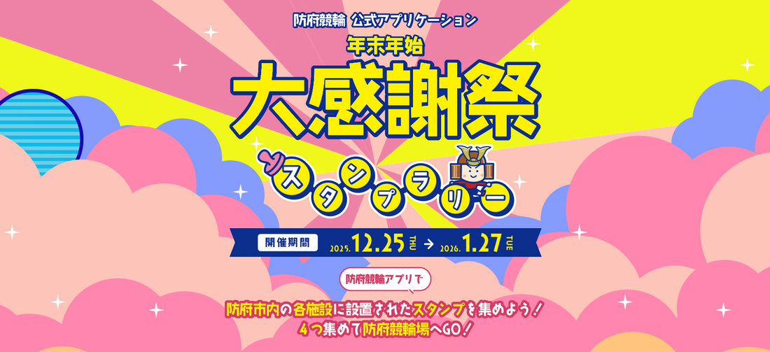 年末年始大感謝祭！防府競輪の公式アプリケーションでスタンプラリーに参加しよう！