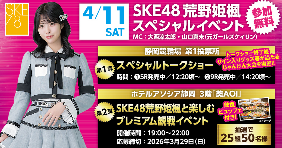 静岡競輪場でSKE48荒野姫楓さんのスペシャルイベント開催！