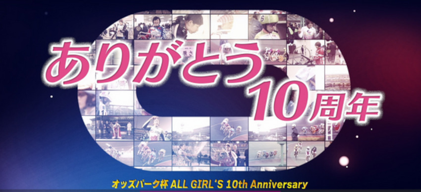オッズパーク杯「ALL GIRL’S 10th Anniversary」視聴者プレゼント！