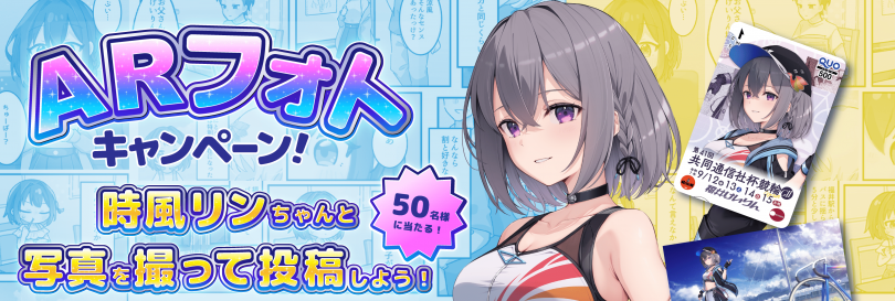 福井競輪のキャラクター「時風リン」ARフォトキャンペーン