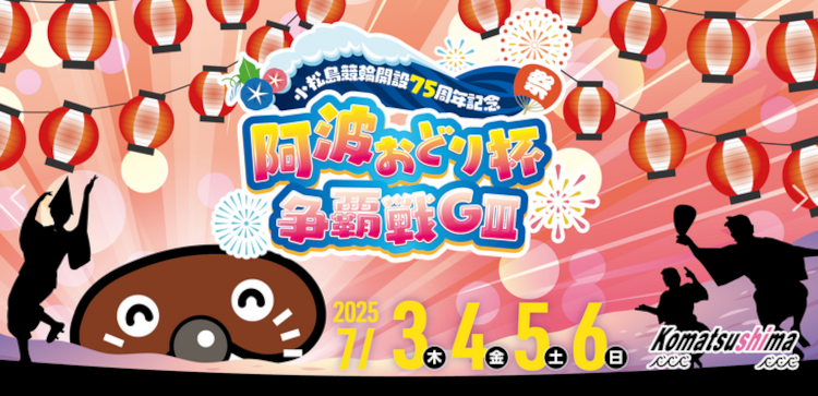 阿波おどり杯争覇戦
