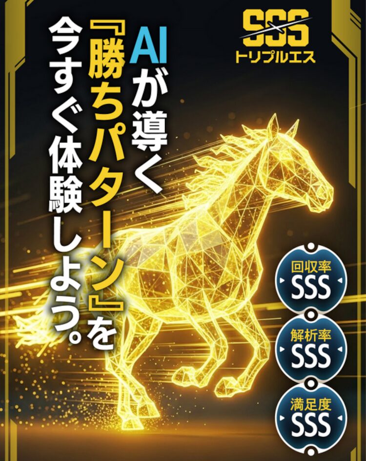 トリプルエスSSS