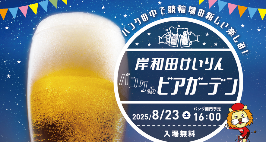 岸和田競輪のバンク内でビアガーデンを楽しもう！