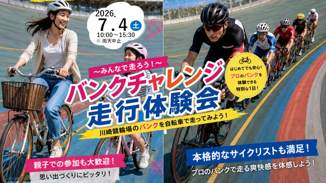 みんなで川崎競輪のバンクを自転車で走ってみよう！