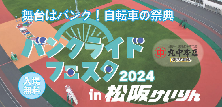 バンクライドフェスタ2024 in 松阪けいりん開催！