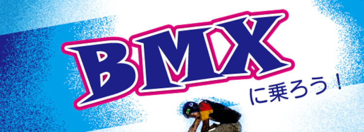 BMXに乗ろう！