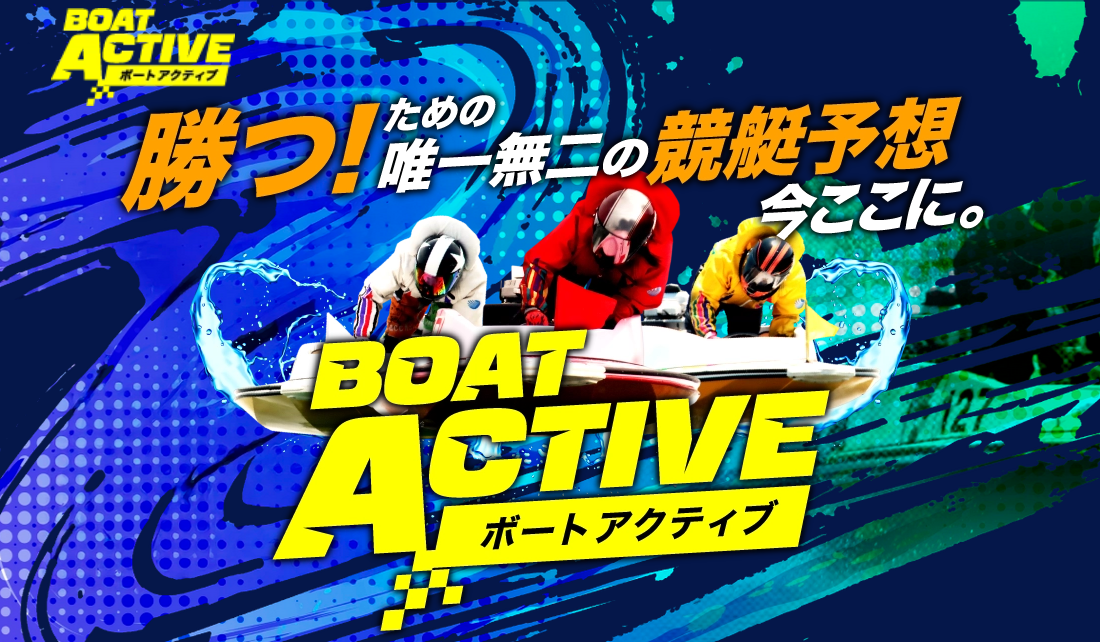 ボートアクティブ