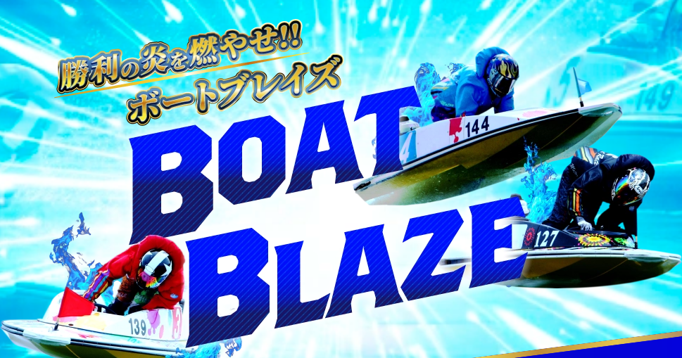ボートブレイズ