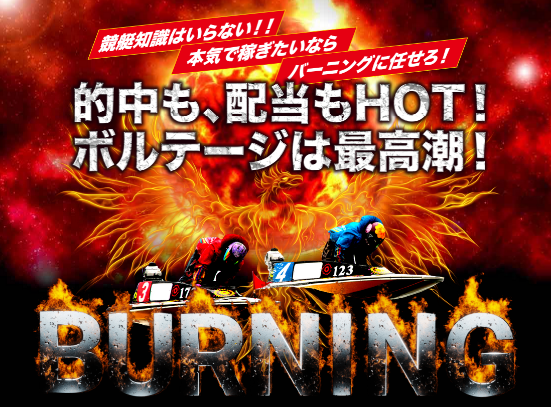 競艇バーニング