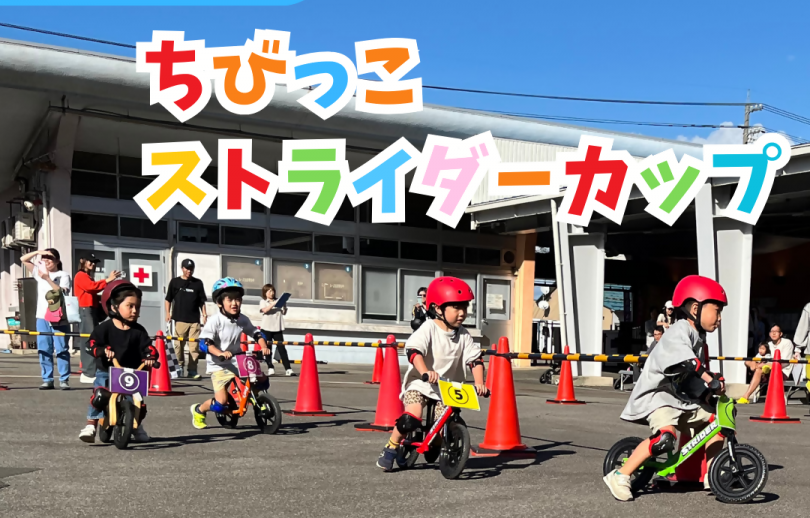 福井けいりんにちびっこ集まれ！ストライダーカップ開催！