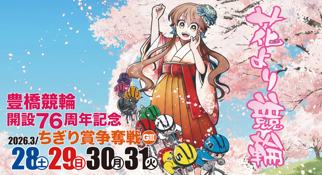 ちぎり賞争奪戦