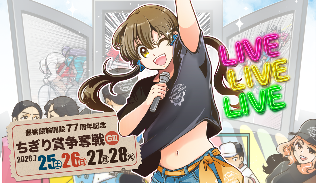 ちぎり賞争奪戦