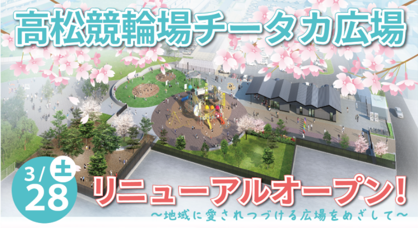 高松競輪場のチータカ広場が3月28日にリニューアルオープン！