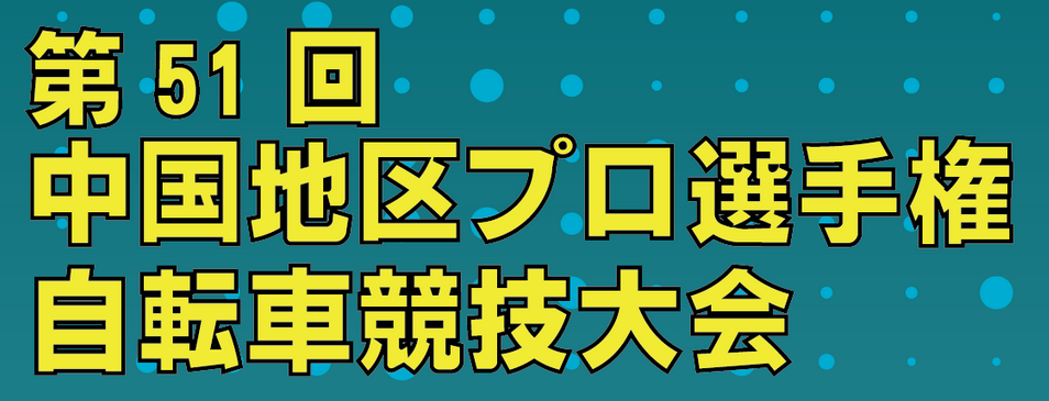 第51回中国地区プロ選手権大会開催