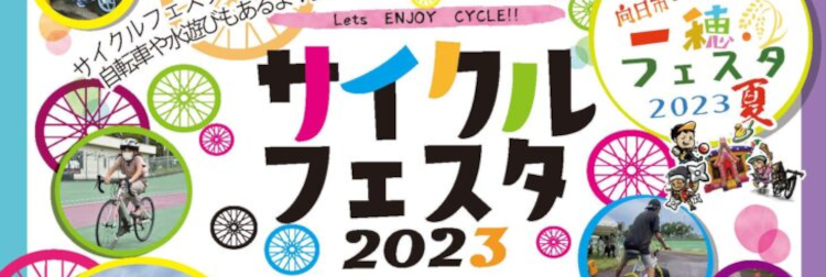 京都向日町競輪場にて「サイクルフェスタ2023」開催！
