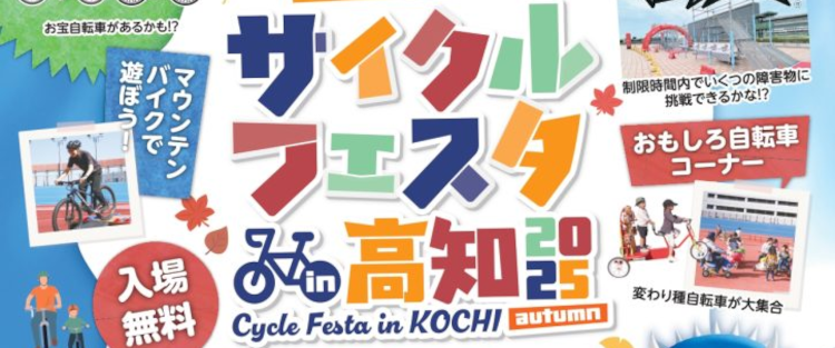 サイクルフェスタ高知2025開催！