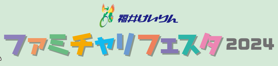 福井けいりんファミチャリフェスタ2024