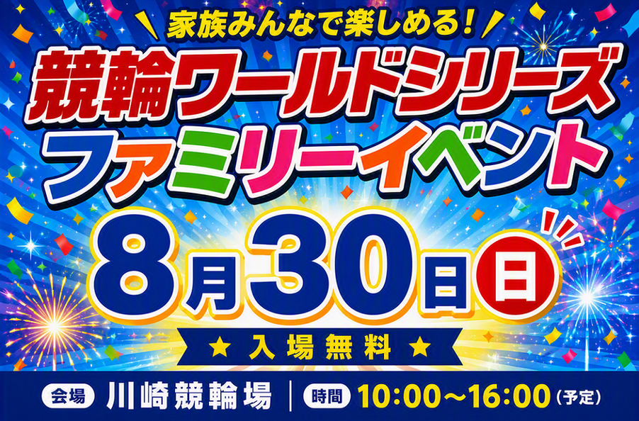 川崎競輪場で競輪ワールドシリーズファミリーイベント開催!