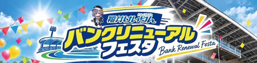 福井競輪場のバンクがリニューアルしたのでフェスタ開催するってよ！