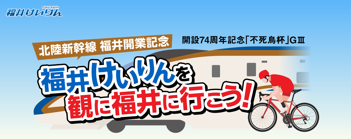 福井けいりんを観に福井に行こう！プレゼントキャンペーン