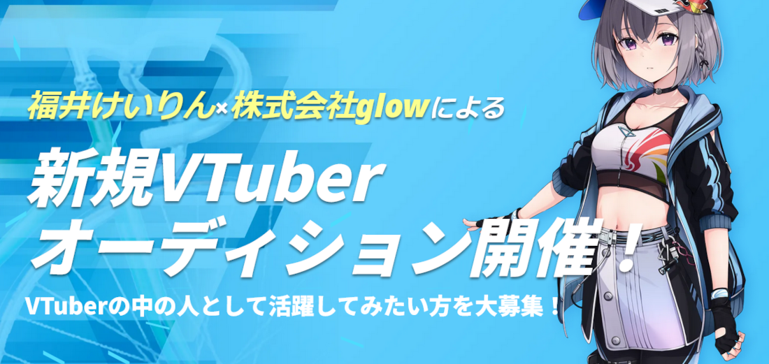 福井けいりんが新規Vtuberオーディションを開催！