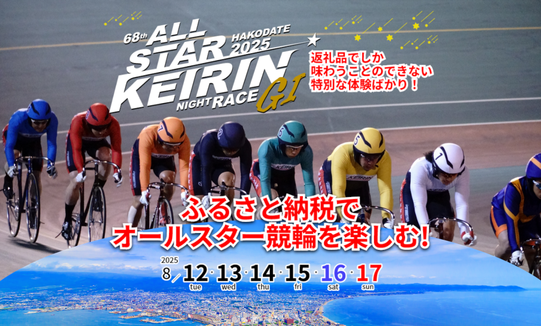 ふるさと納税でオールスター競輪が楽しめる！