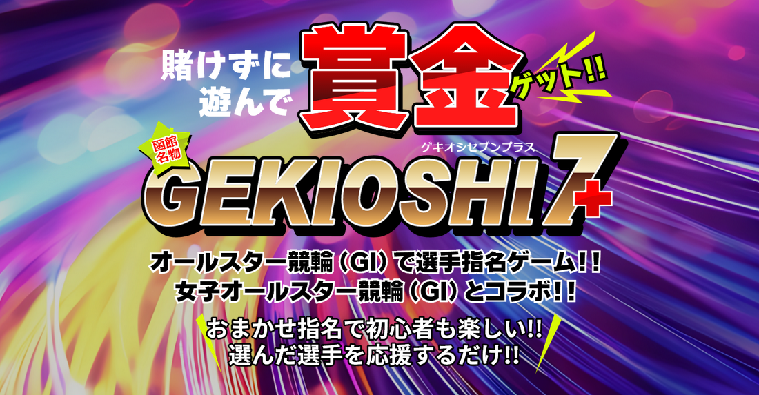 賭けずに遊んで賞金がゲットできる「GEKIOSHI7＋」始まる！