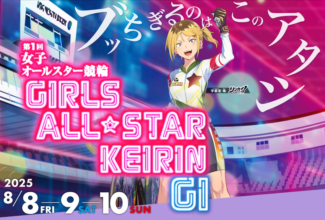 女子オールスター競輪
