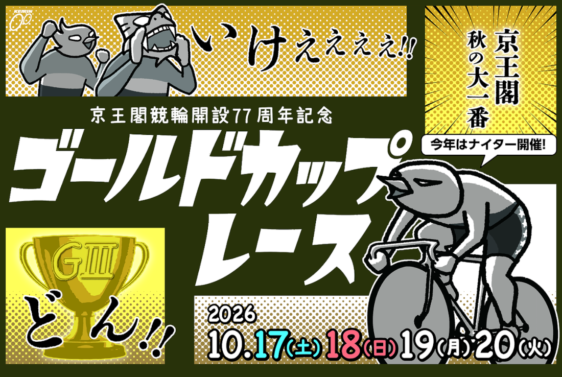 ゴールドカップレース
