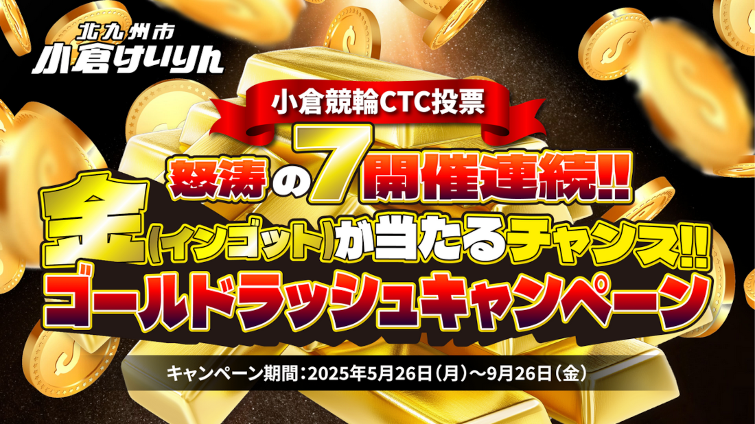 金が当たるゴールドラッシュキャンペーン！