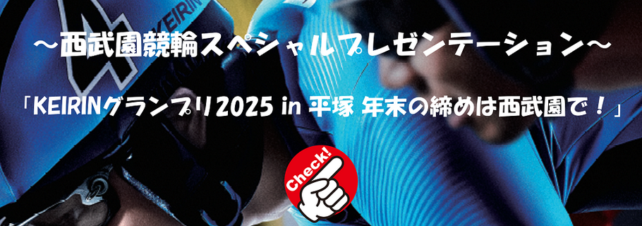 KEIRINグランプリは西武園競輪場で楽しもう!