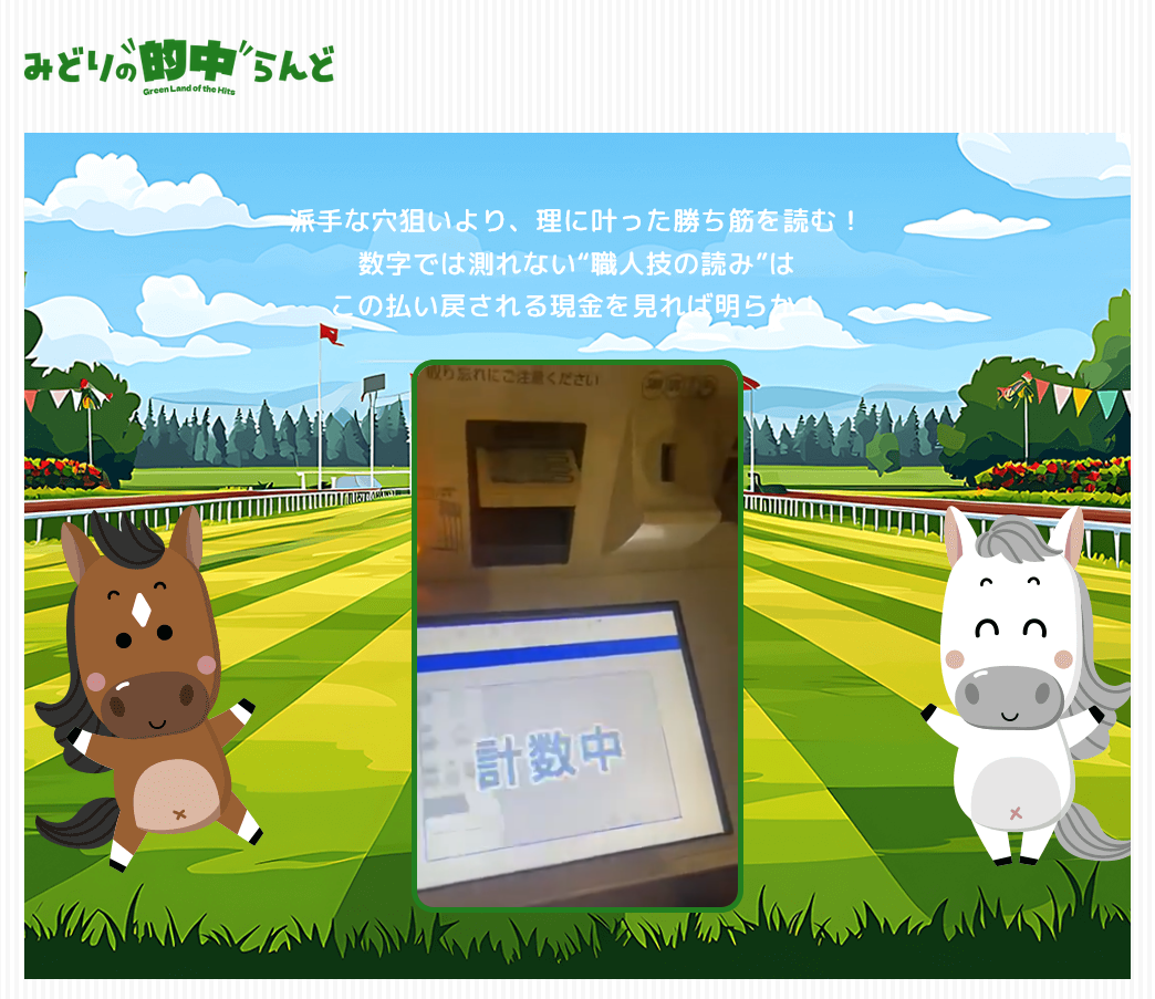 みどりの的中らんど