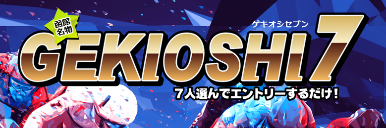 函館名物の「GEKIOSHI7（ゲキオシセブン）」無料で参加できる選手指名ゲーム！