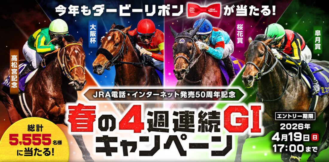 春の4週連続G1キャンペーン
