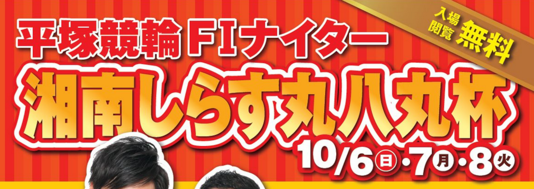 平塚ナイター「湘南しらす丸八丸杯」ステージイベント情報