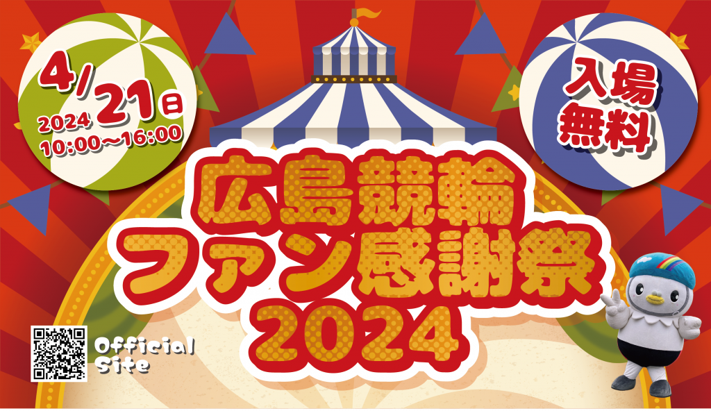 広島競輪ファン感謝祭2024