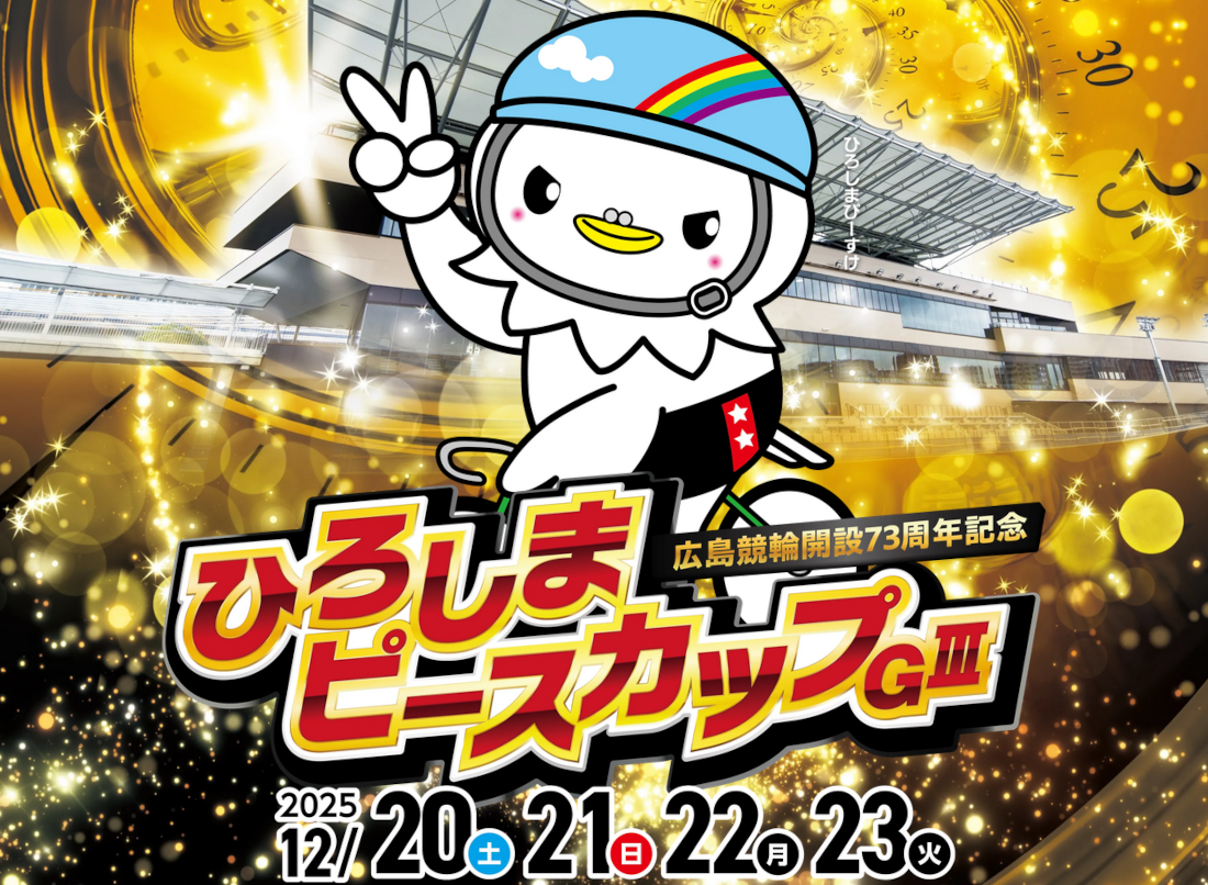 ひろしまピースカップ