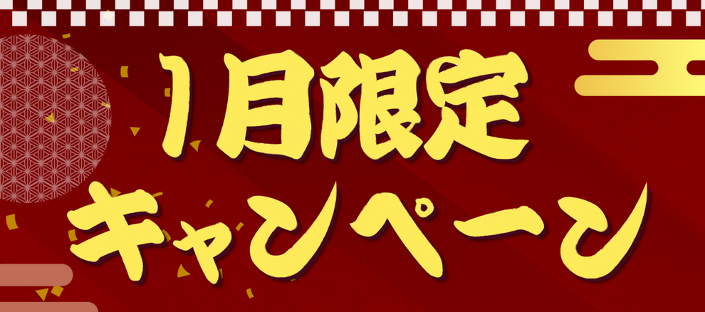 防府競輪で1月限定のキャンペーンを実施！その内容は！？