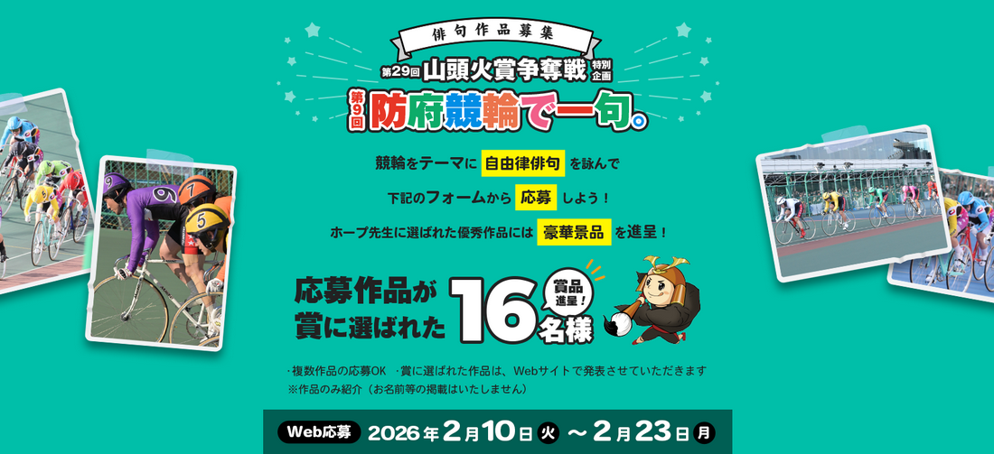 山頭火賞争奪戦での特別企画！第9回防府競輪で一句。