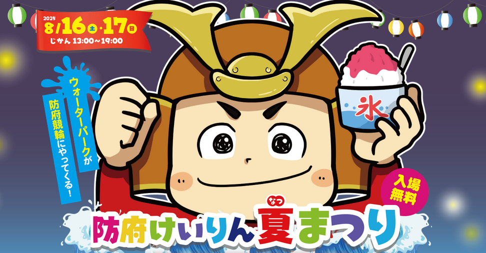 防府競輪で開催される夏祭りを楽しもう！