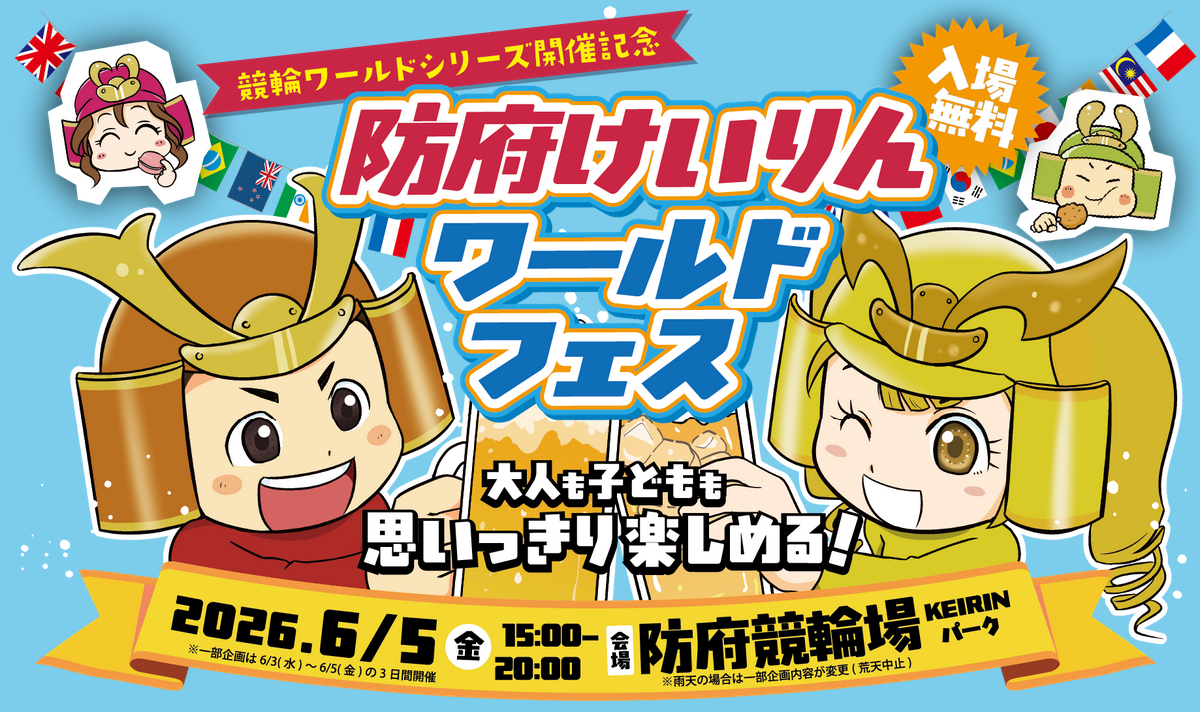 競輪ワールドシリーズ開催記念として防府競輪場で「ワールドフェス」開催！