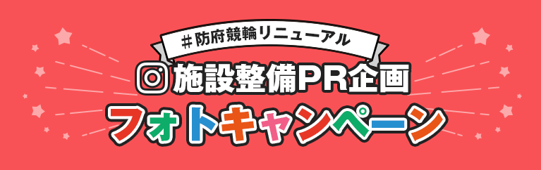 防府競輪リニューアル！施設設備PR企画フォトキャンペーン