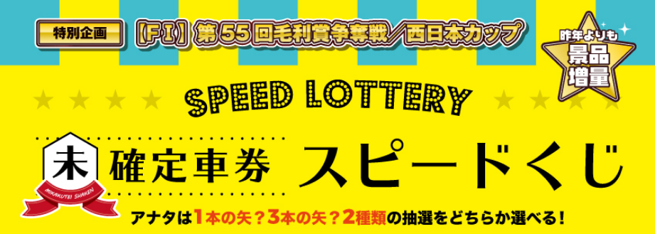 特別企画！防府競輪のスピードくじを開催！